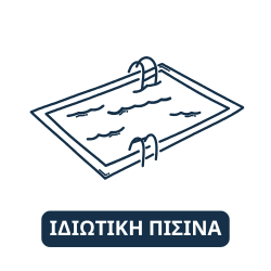 ΙΔΙΩΤΙΚΗ ΠΙΣΙΝΑ
